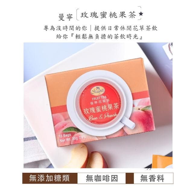 【曼寧】曼寧花草茶 西洋茶 15入 洋甘菊茶/玫瑰花茶/薰衣草茶/康福茶/藍莓果茶/玫瑰蜜桃果茶