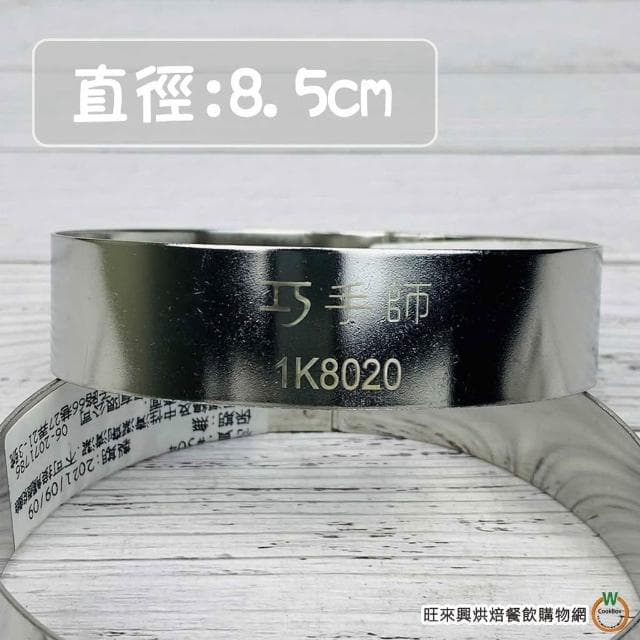 【旺來興烘焙餐飲購物網】巧手師 中秋圈 共6款 圓形圈 餅乾圈 圓形模 烘焙模具 直徑8.5cm/8cm/7cm/6.5cm/6cm/5.5cm