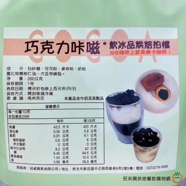 【旺來興烘焙餐飲購物網】巧克力卡茲250g / 包   摩卡咖啡巧克力脆片 飲品配料