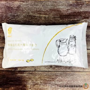 【旺來興烘焙餐飲購物網】H&C 特級純白巧克力風味(鈕扣型)1kg / 包 4-10月改為冷藏出貨