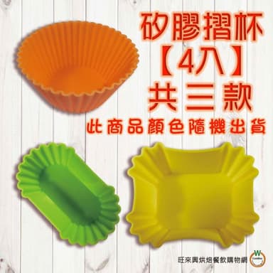 【旺來興烘焙餐飲購物網】AHA 矽膠摺杯  矽膠百摺杯 4入  共三款 烘焙烤模 耐高溫 杯子蛋糕 蛋糕模 巧克力模 果凍模 蛋糕襯