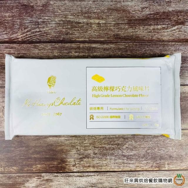 【旺來興烘焙餐飲購物網】H&C 高級檸檬巧克力片風味1kg / 片  4-10月改為冷藏出貨