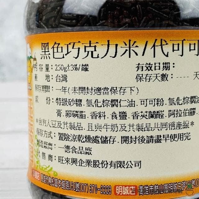 【旺來興烘焙餐飲購物網】黑色 代可可脂巧克力米250g / 罐