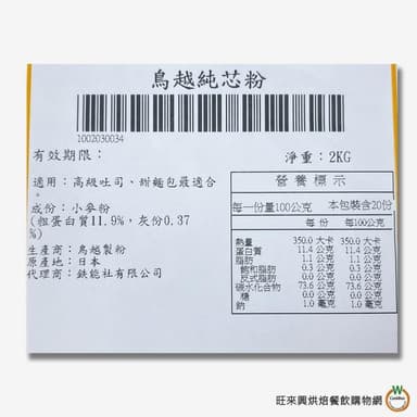 【旺來興烘焙餐飲購物網】鳥越純芯粉2kg / 包 高筋麵粉 吐司