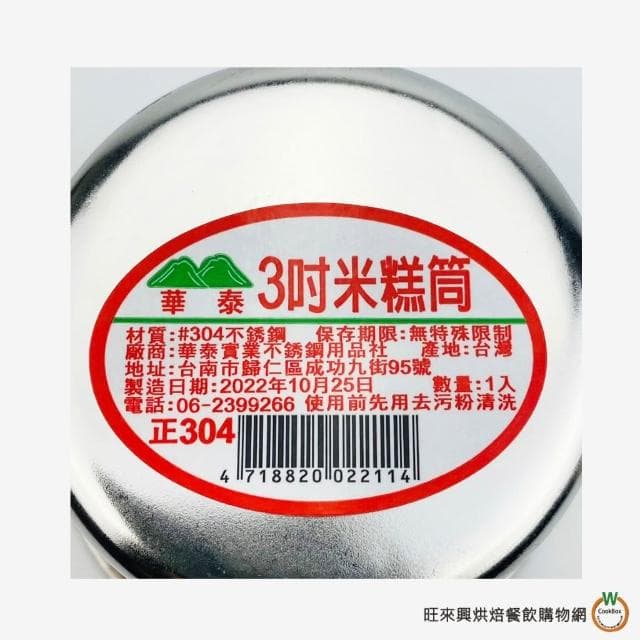 【旺來興烘焙餐飲購物網】ST 米糕筒 排骨酥筒   2.5吋 / 3吋   304不鏽鋼 筒仔米糕