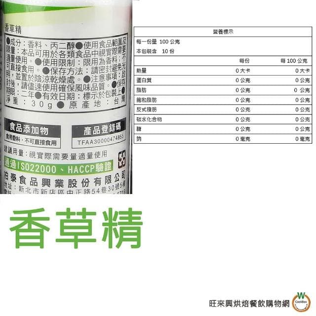 【旺來興烘焙餐飲購物網】柏泰 香精料30g (牛乳香精 / 奶油香精 / 巧克力香精 / 香草精 / 草莓香料A /草莓香精 ) / 罐