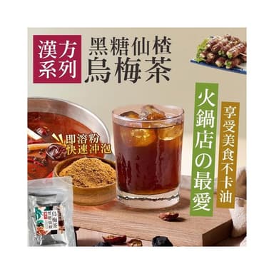現貨 GD-漢方系列 黑糖仙楂烏梅茶(20g*5包)