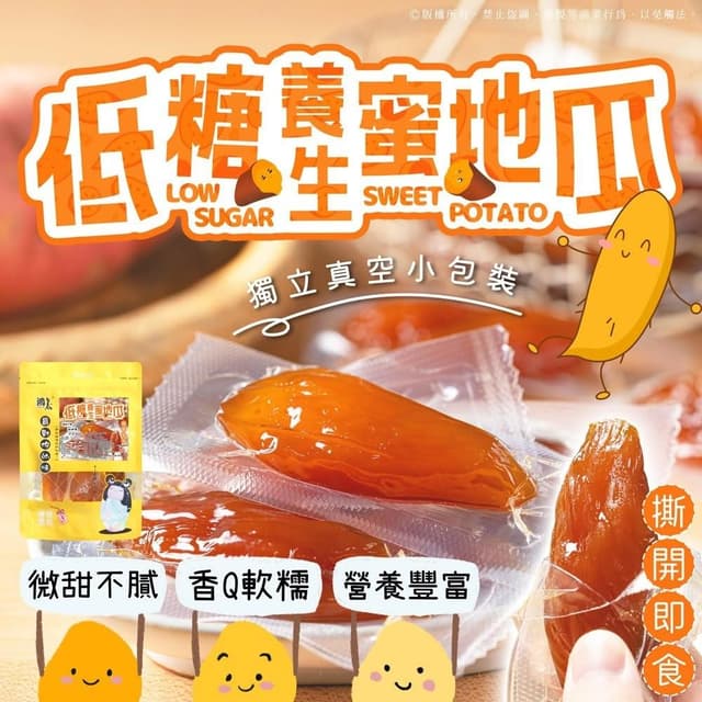 現貨 低糖養生蜜地瓜200g