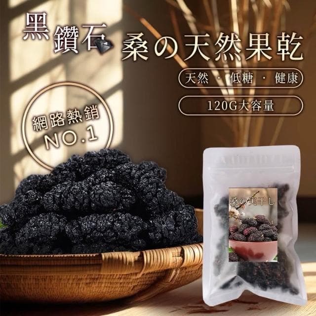 現貨 黑鑽石天然桑椹乾120g