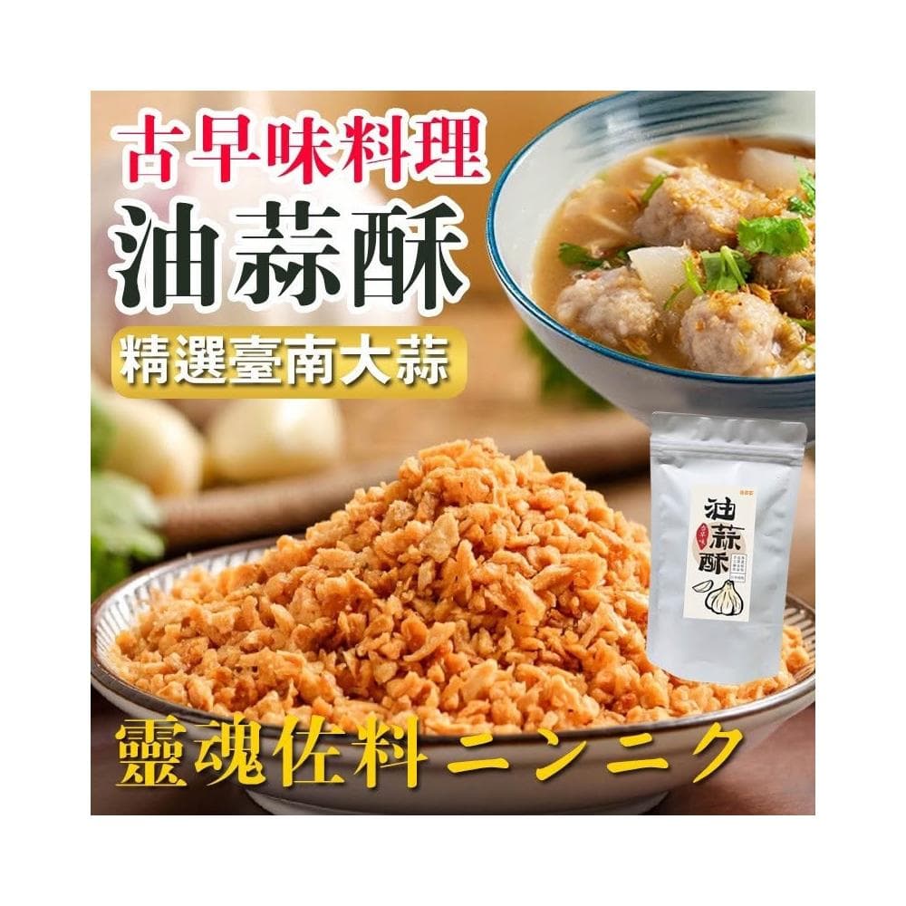 現貨 GD-純手工油蒜酥＆紅蔥頭酥 小家庭精緻版(二款)