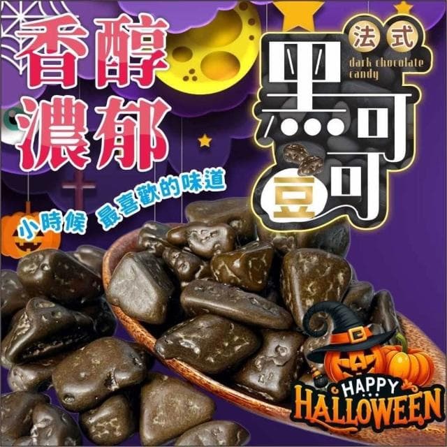 現貨 法式黑可可豆巧克力130g