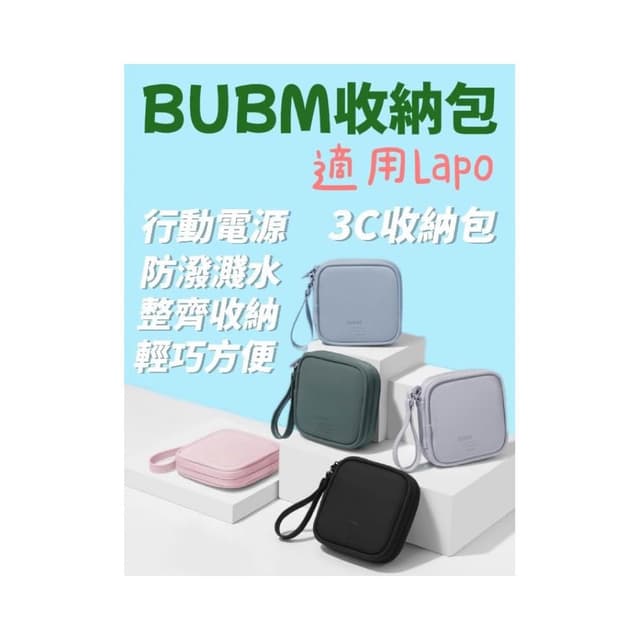 BUBM 防水收納包 適用Lapo 數位收納包 3C 收納包 行動電源收納 3C配件包