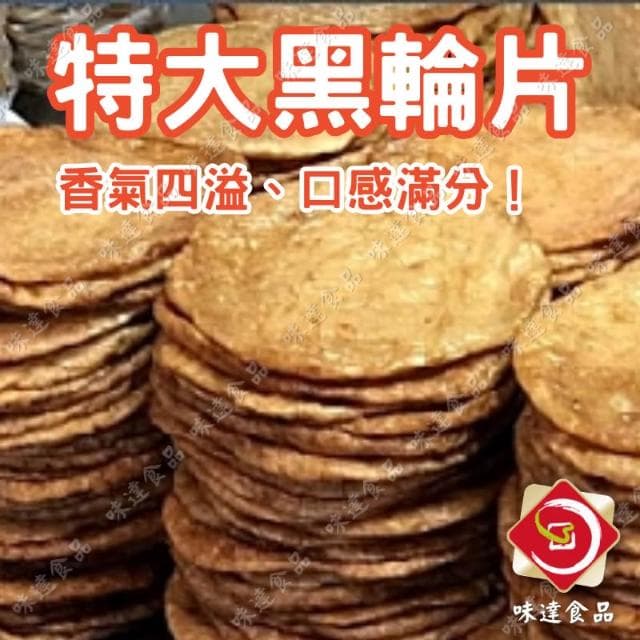 【味達食品】3kg／味峰／特大黑輪片／炭烤黑輪片／黑輪片／甜不辣／大A片／黑輪／中秋烤肉／烤肉