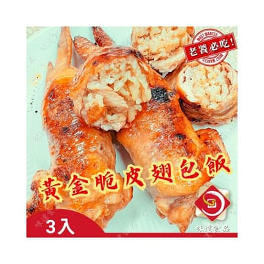 【味達食品】3入／黃金翅包飯／雞翅包飯／脆皮翅包飯／手羽燒雞翅／烤肉／夜市炭烤／中秋烤肉／雞翅／飯
