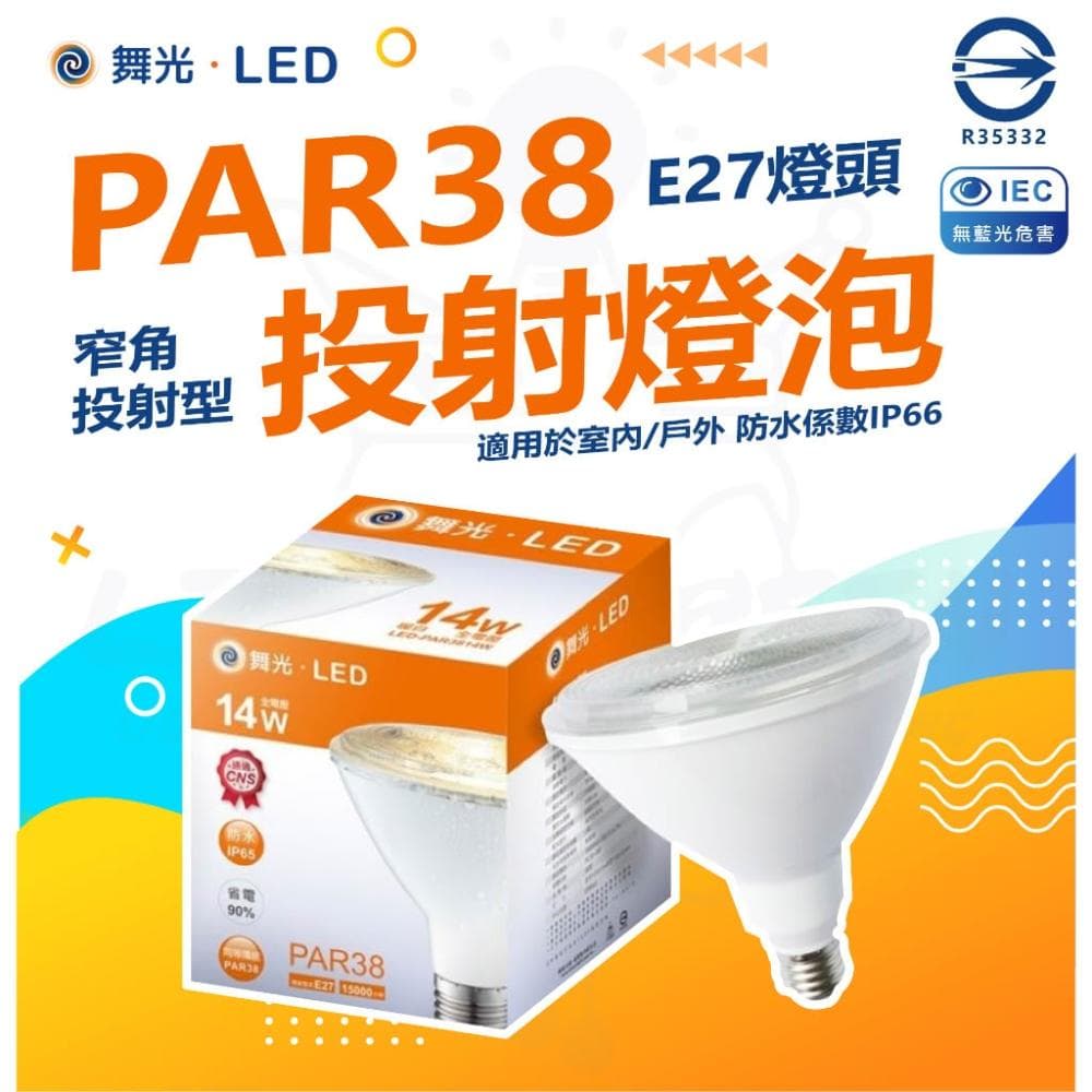 【DanceLight 舞光】[ 舞光 ] LED 14W PAR38 IP65 防水 燈泡 電燈泡 商業用球泡 無藍光 全電壓 黃光 3000k