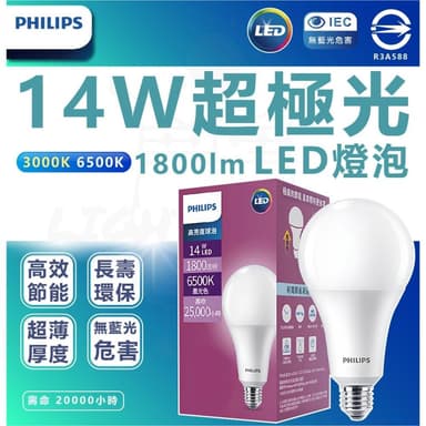 快速出貨 🤩 現貨附發票⭕️ PHILIPS 飛利浦 新款 高亮度燈泡 LED球泡 14W 節能標章 超節能