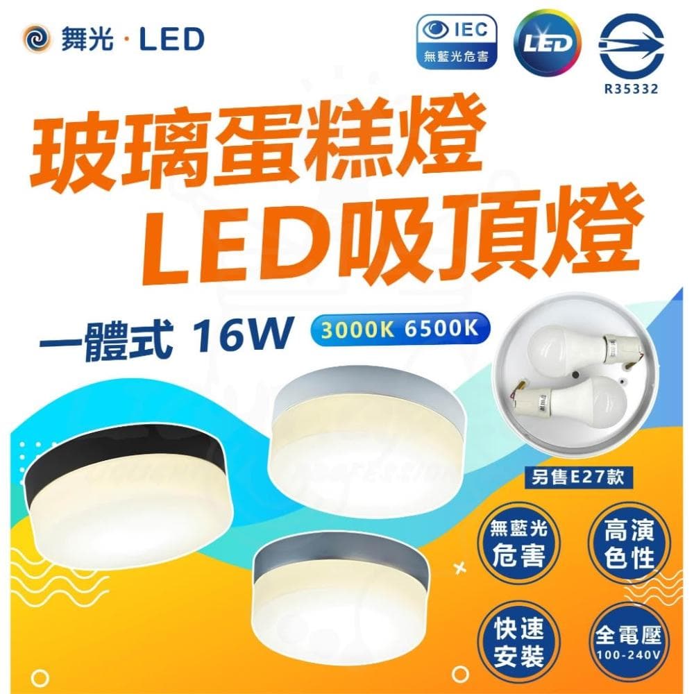 【DanceLight 舞光】舞光授權 北歐風LED 16W 玻璃蛋糕吸頂燈 一體式 [可替換燈泡]玄關燈 陽台燈 E27 吸頂