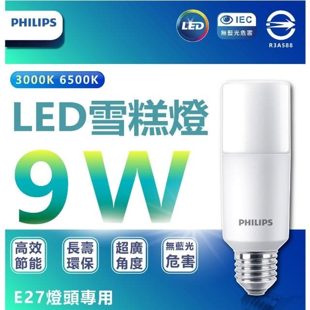 【Philips 飛利浦】Philips 飛利浦 雪糕燈 LED Stick 9W E27 超廣角燈泡 雪糕燈 冰棒燈 白光黃光