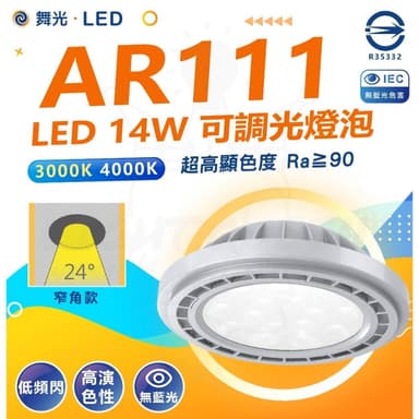 【DanceLight 舞光】AR111 LED 可調光燈泡 14W 崁燈 軌道燈燈泡 調光亮度 調光燈泡 崁燈燈泡 軌道燈燈泡