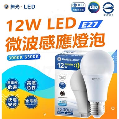 【DanceLight 舞光】舞光 微波感應 LED燈泡 微波感應燈泡 12W燈泡 感應燈泡 微波燈泡 E27燈泡