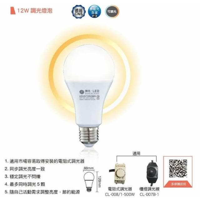 【DanceLight 舞光】LED調光燈泡 12W 調光燈泡 調光型燈泡 球泡  全電壓 無藍光 LED燈泡 可調光