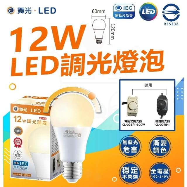【DanceLight 舞光】LED調光燈泡 12W 調光燈泡 調光型燈泡 球泡  全電壓 無藍光 LED燈泡 可調光