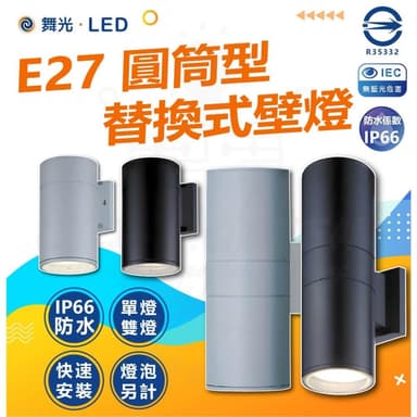 【DanceLight 舞光】E27圓筒型替換式壁燈 戶外壁燈 防水壁燈 E27燈座 直筒壁燈 可替換燈泡 不含光源 壁燈 室外壁燈