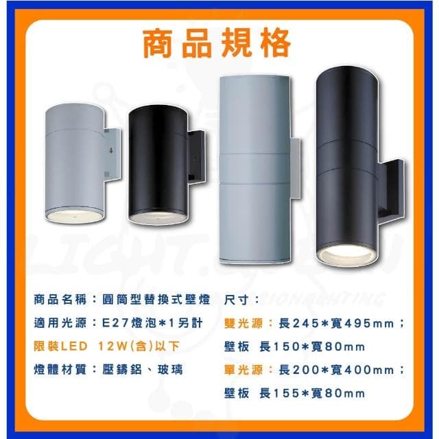 【DanceLight 舞光】E27圓筒型替換式壁燈 戶外壁燈 防水壁燈 E27燈座 直筒壁燈 可替換燈泡 不含光源 壁燈 室外壁燈