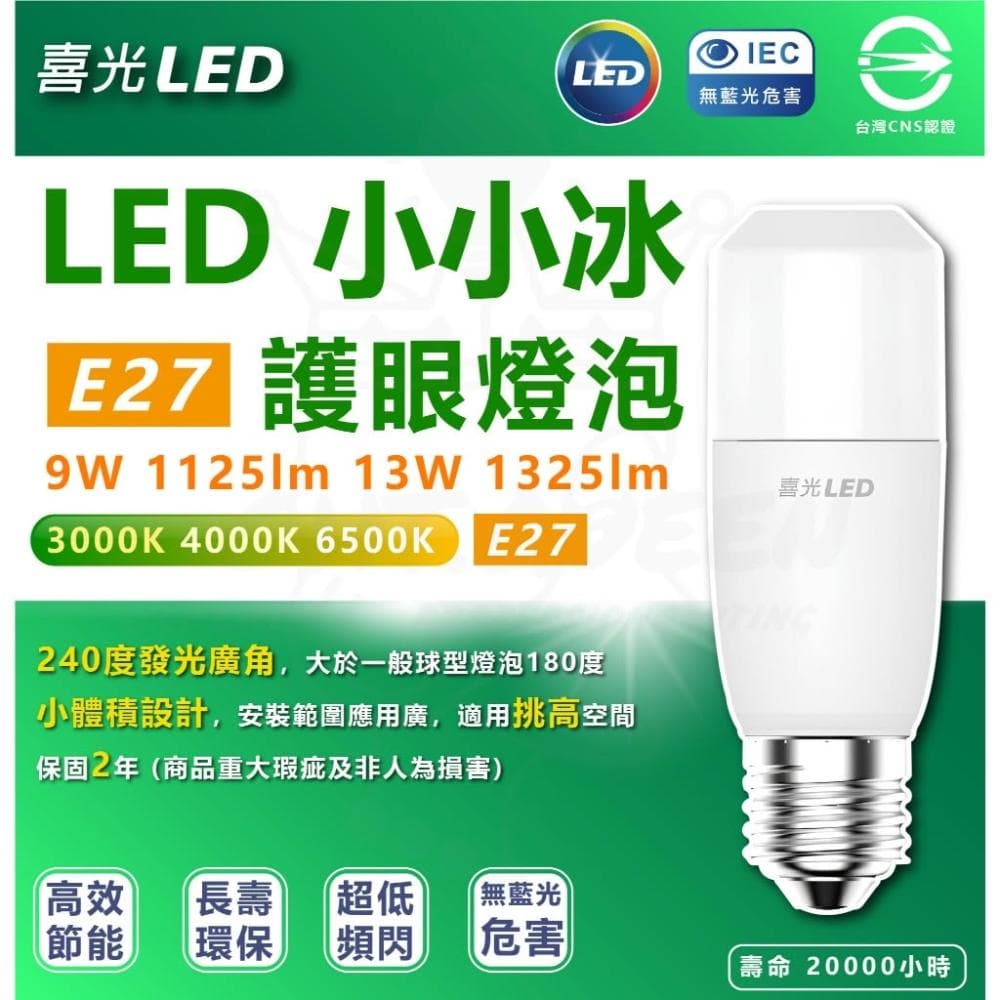【喜光全光譜】 LED 小小冰 極亮燈泡 13W 全電壓 超廣角 冰棒燈 小雪糕 燈泡 窄燈泡 LED燈泡