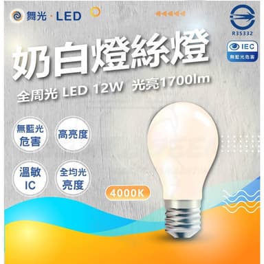 【DanceLight 舞光】12W 奶白燈絲燈 ins風 無藍光 奶茶燈 奶茶色 暖色 柔光 暖光 不刺眼 網拍 網美 E27