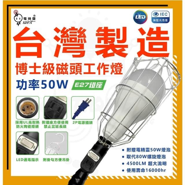 【spirit 電精靈】博士級磁頭工作燈 大瓦數 50W LED工作燈 E27 插座工作燈 工地燈 露營燈 附燈泡 耐高溫