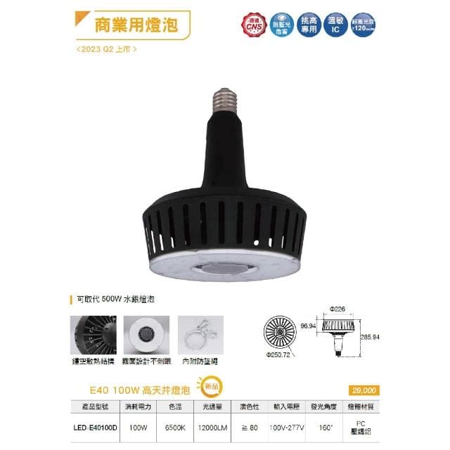 [ 舞光] 100W [ 高空天井燈泡 ] E40 6500K白光 天井燈 商業高天井燈泡 全電壓工廠 燈泡