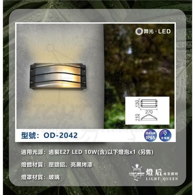 【DanceLight 舞光】舞光 戶外壁燈 防水壁燈 燈泡型 防潮 門口 騎樓 陽台壁燈 OD-2042 2043 2045 2046