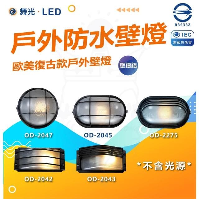 【DanceLight 舞光】舞光 戶外壁燈 防水壁燈 燈泡型 防潮 門口 騎樓 陽台壁燈 OD-2042 2043 2045 2046