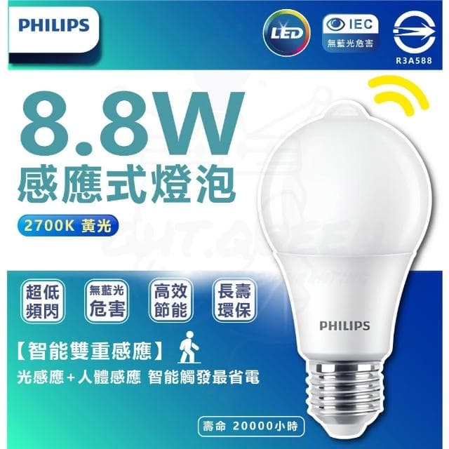 【Philips 飛利浦】[紅外線感應燈泡]飛利浦 8.8W LED感應式燈泡 感應燈泡 動感應燈泡 天黑自動感應 光感應燈泡 LED燈泡