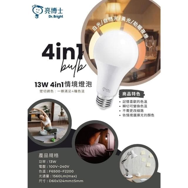【亮博士】亮博士 「4in1 13W LED情境燈泡」 「壁切燈泡」 四段調光 壁切 LED燈泡 球泡 E27