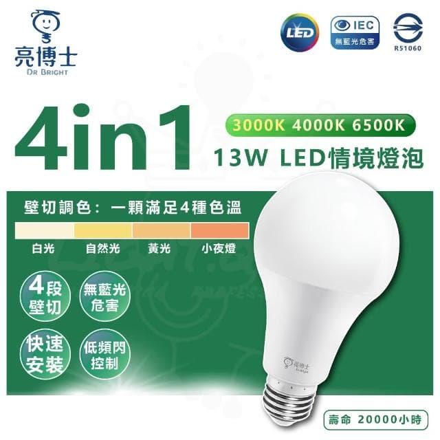 【亮博士】亮博士 「4in1 13W LED情境燈泡」 「壁切燈泡」 四段調光 壁切 LED燈泡 球泡 E27