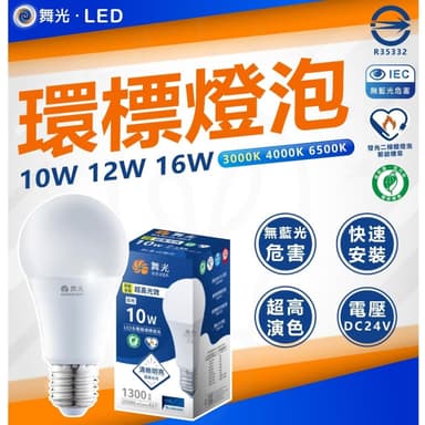 【DanceLight 舞光】舞光 節能標章 節能燈泡 環標 節標 省電燈泡