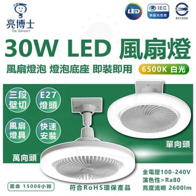 【亮博士】30W LED風扇燈泡 風扇燈 E27 燈泡 風扇 白光 壁切 三段式切換 LED燈泡