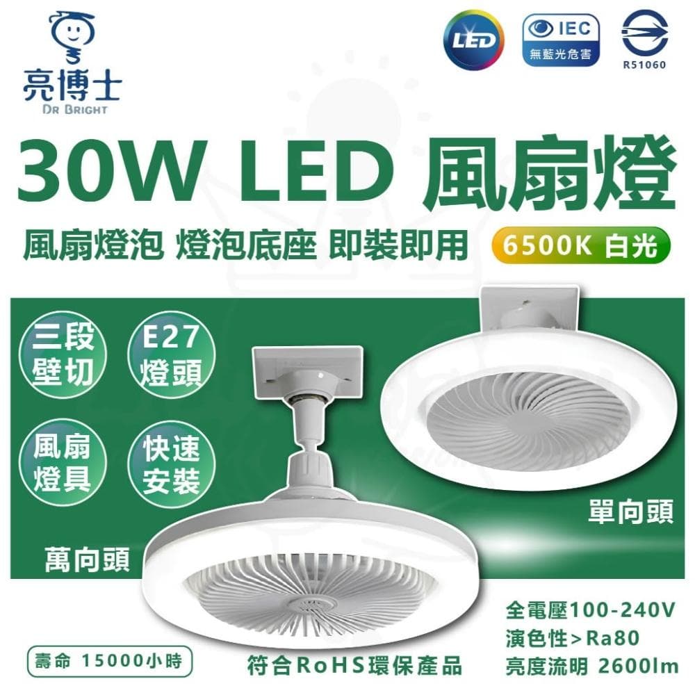 【亮博士】30W LED風扇燈泡 風扇燈 E27 燈泡 風扇 白光 壁切 三段式切換 LED燈泡