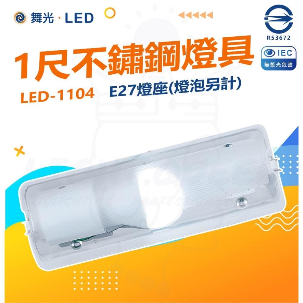 【DanceLight 舞光】 舞光 E27壁燈 白鐵不鏽鋼底座 (新包裝)空台燈具 可裝螺旋燈泡 浴室樓梯(10W燈泡可加購)全電壓