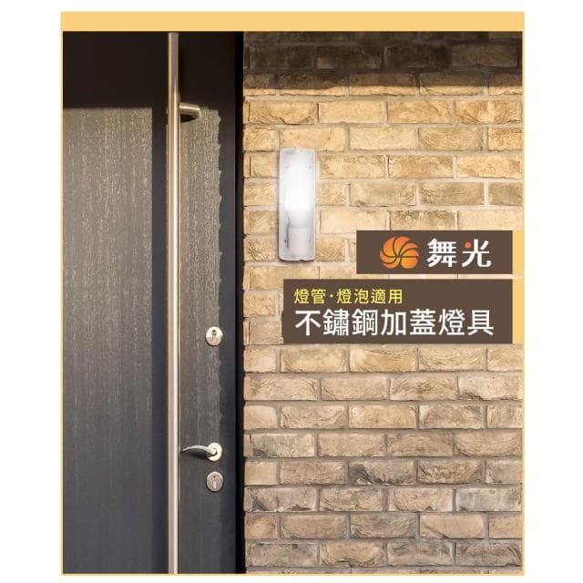 【DanceLight 舞光】 舞光 E27壁燈 白鐵不鏽鋼底座 (新包裝)空台燈具 可裝螺旋燈泡 浴室樓梯(10W燈泡可加購)全電壓