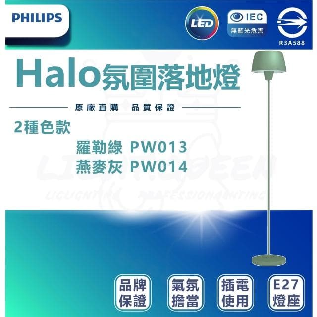 【Philips 飛利浦】飛利浦 44102 Halo氛圍落地燈 羅勒綠 燕麥灰 PW013 落地燈 客廳燈 送Wiz 8W燈泡