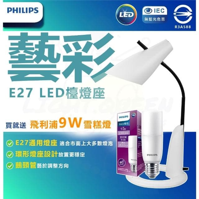 【Philips 飛利浦】 飛利浦 LED 藝彩檯燈 檯燈 閱讀燈 E27檯燈 兒童檯燈 兒童閱讀燈 燈泡檯燈