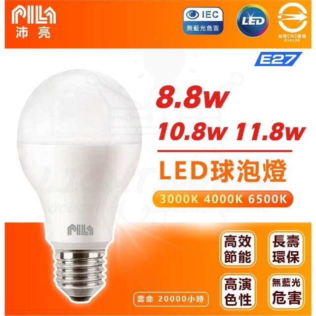 沛亮 PILA LED燈泡 E27 8.8W 10.8W 11.8W 三色溫 燈泡 省電燈泡 快速安裝 通用規格