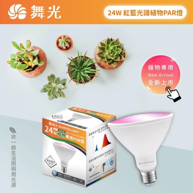 【DanceLight 舞光】附發票 舞光LED 紅藍光譜植物PAR燈 植物專用 室內專用 LED-PAR3824RB 植物燈 杯燈 E27 植物燈