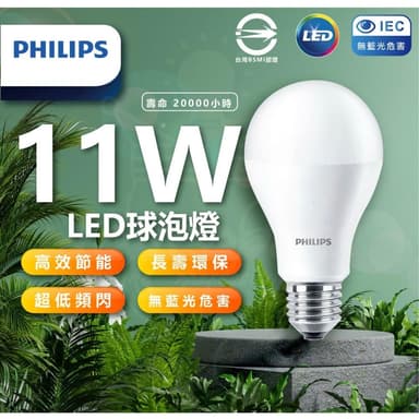 【Philips 飛利浦】PHILIPS燈泡 飛利浦 新版 LED易省燈泡 11w 無藍光 護眼燈泡