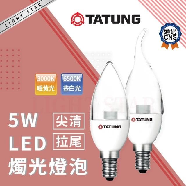 【TATUNG 大同】LED 蠟燭燈 5W 蠟燭型燈泡 E14 燈頭 全電壓 尖清 拉尾 黃光 白 小燈泡 小夜燈 氣氛燈