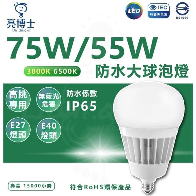 【亮博士】亮博士 LED 超高光效大瓦數球泡燈 55W／75W 挑高專用 防水防塵IP65 大燈泡