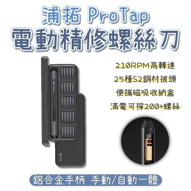 ProTap 電動精修螺絲刀 電動螺絲刀 一字起子 十字起子 電動起子 螺絲起子 螺絲 工具套裝 精修 螺賴把 小米有品